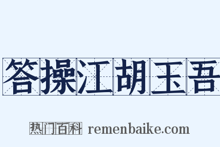 答操江胡玉吾是什么意思的图片